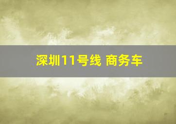 深圳11号线 商务车